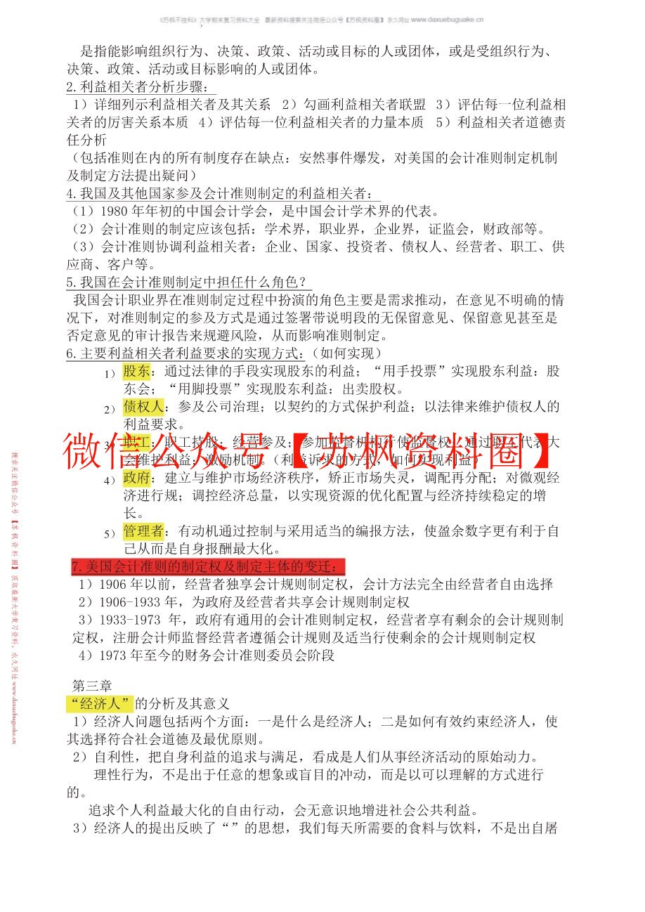 商业伦理与会计职业道德